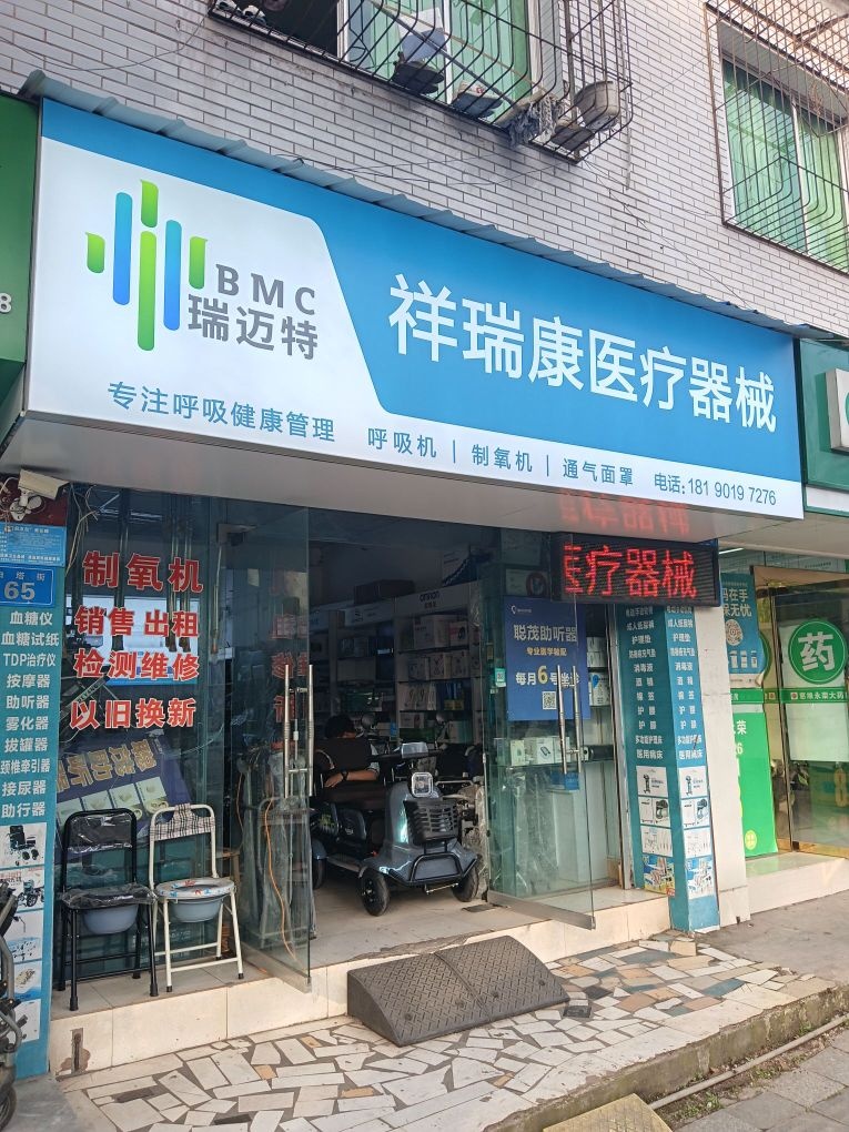 祥瑞康医疗器械(白塔街店)