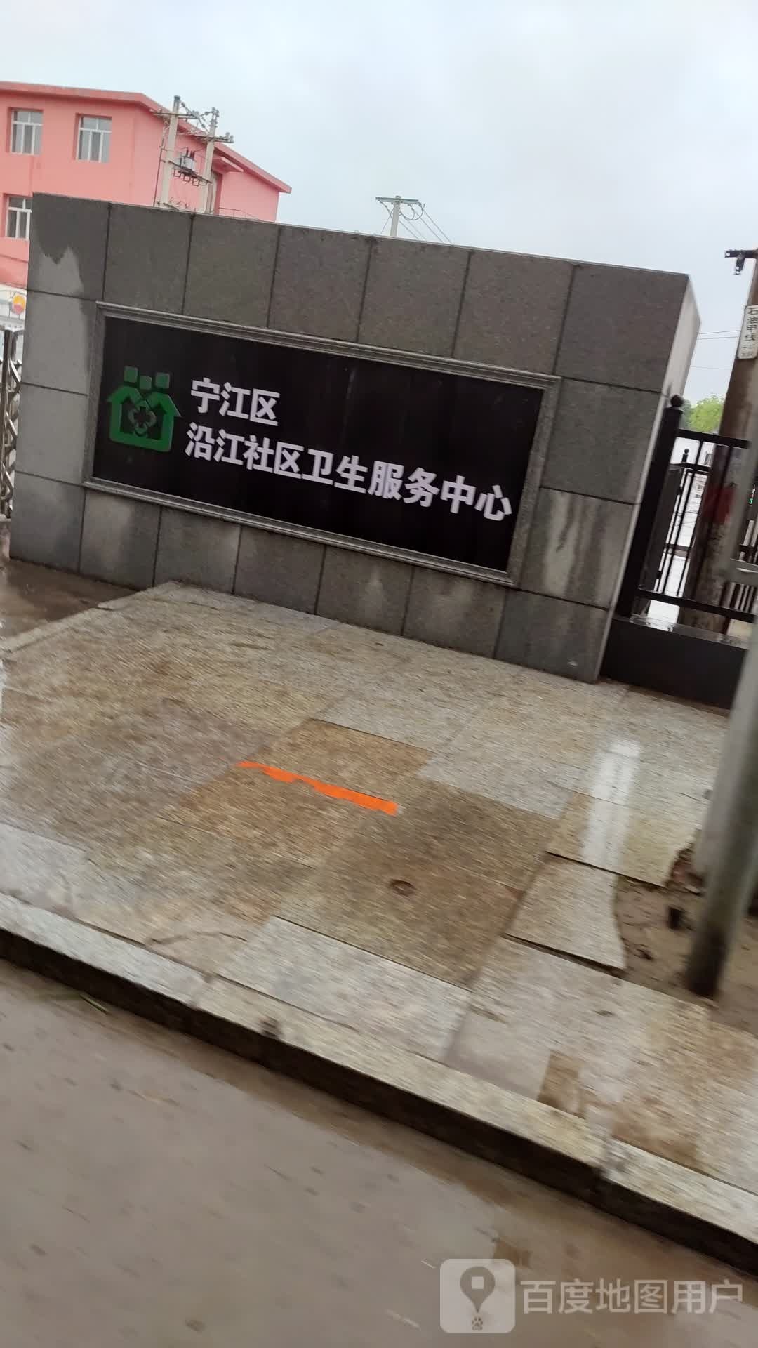 宁江区沿江社区卫生服务中心
