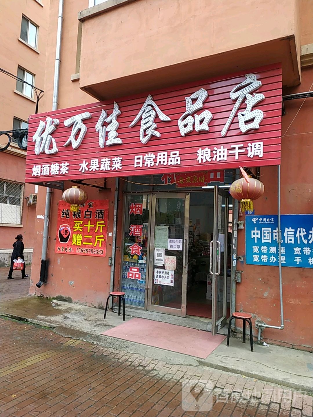 优万佳食品店