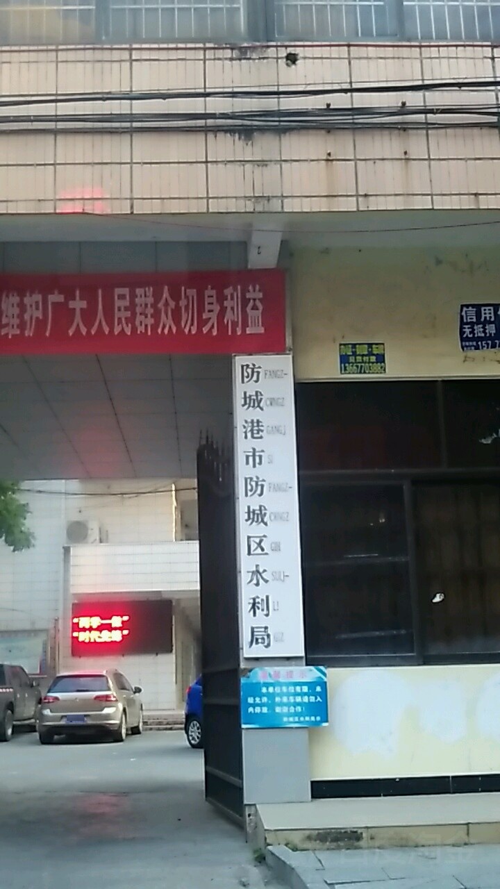 防城港市防城区水利局