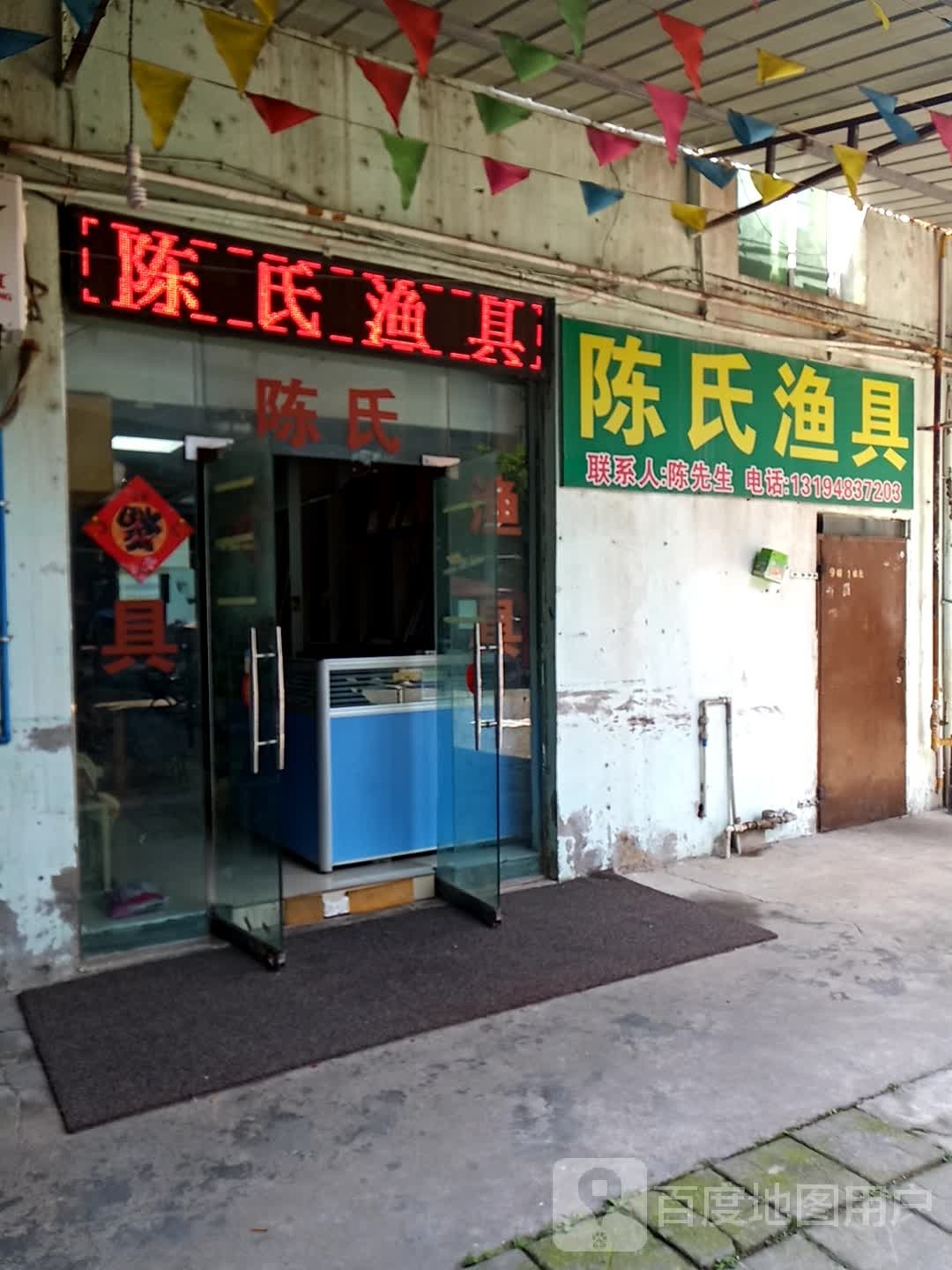 陈氏渔具(金兴市场店)