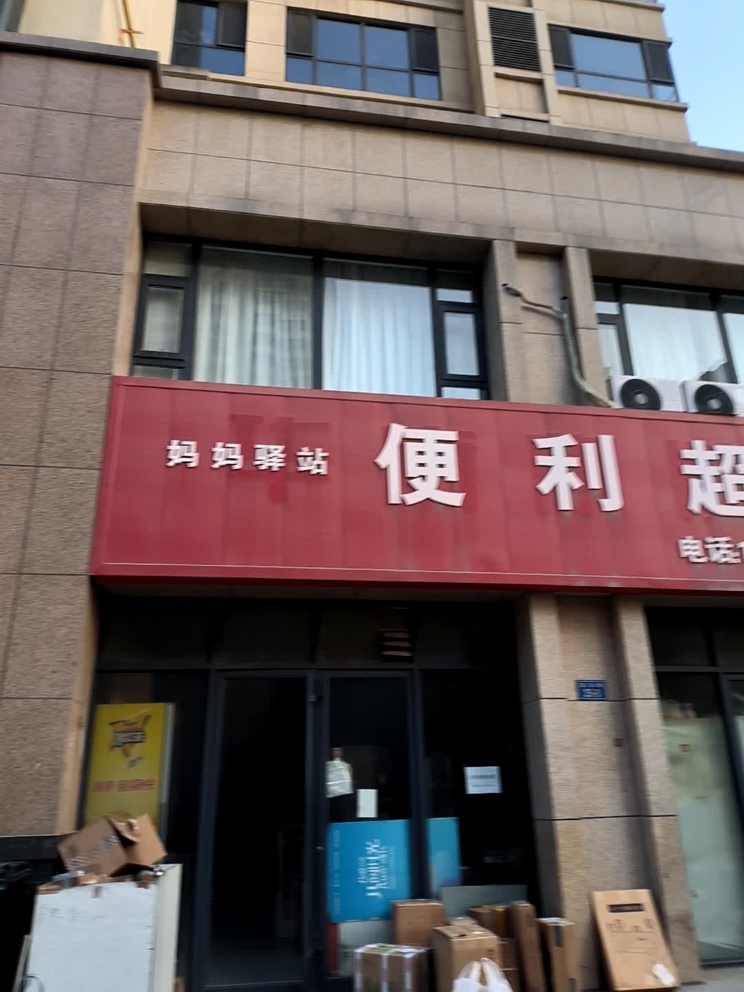 妈妈驿站便利超市(高新华府店)