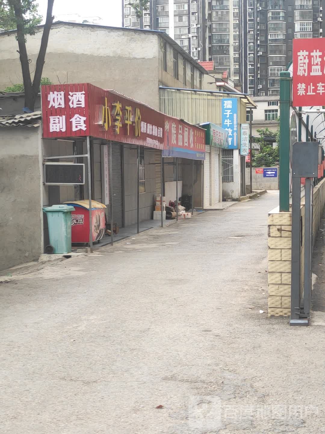 废品回收