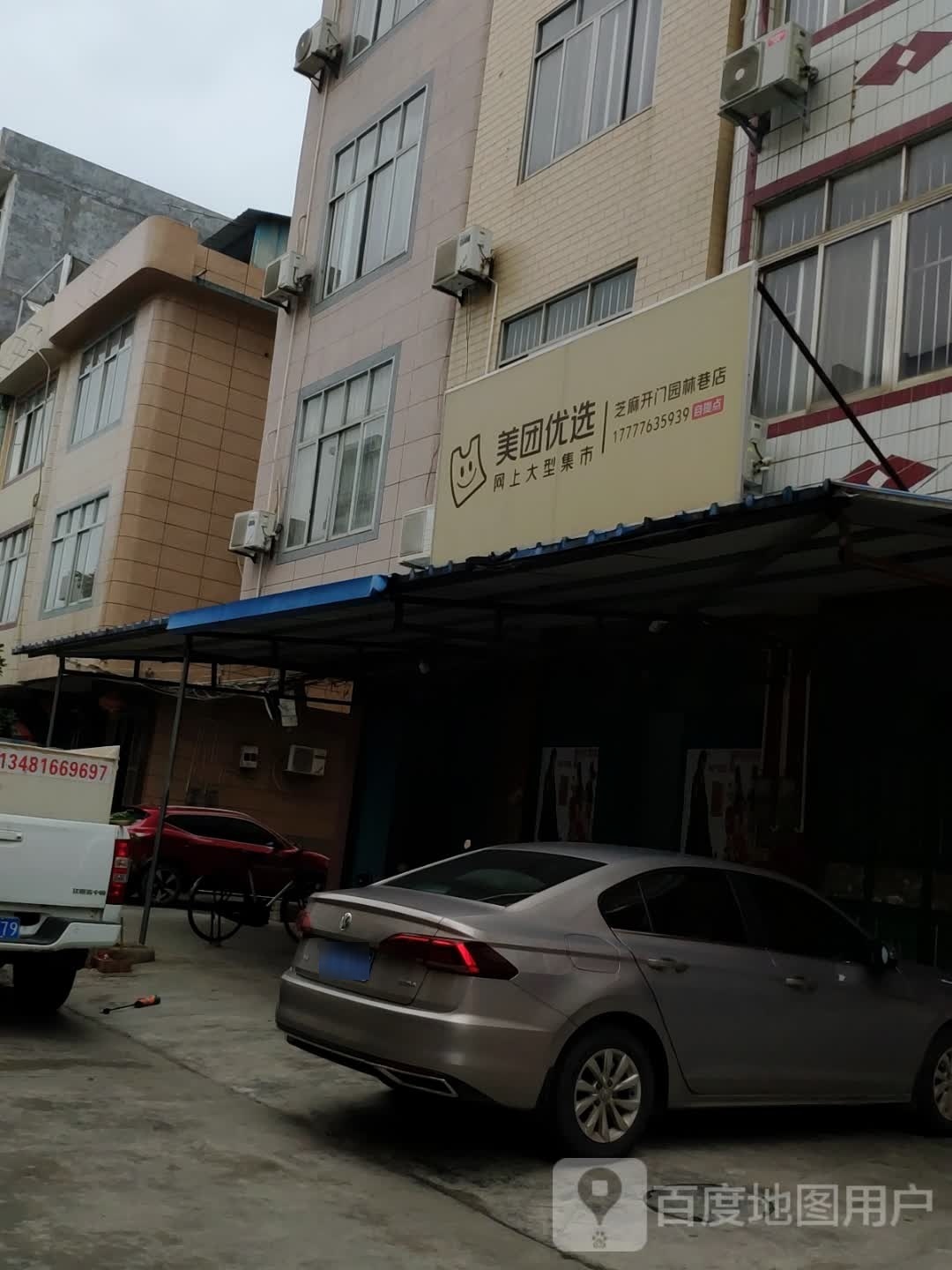 美团悠选(园林巷店)