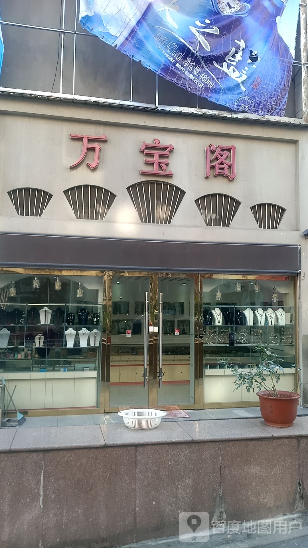 万宝阁(东围墙街店)