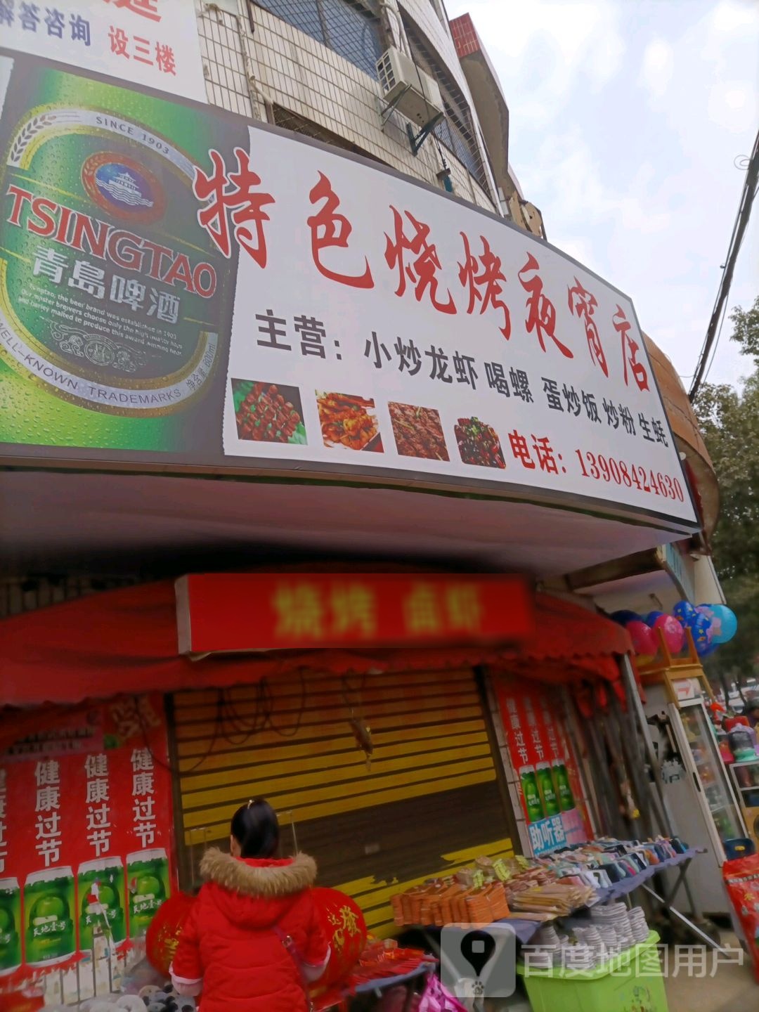 特色烧烤夜宵店(建设路店)