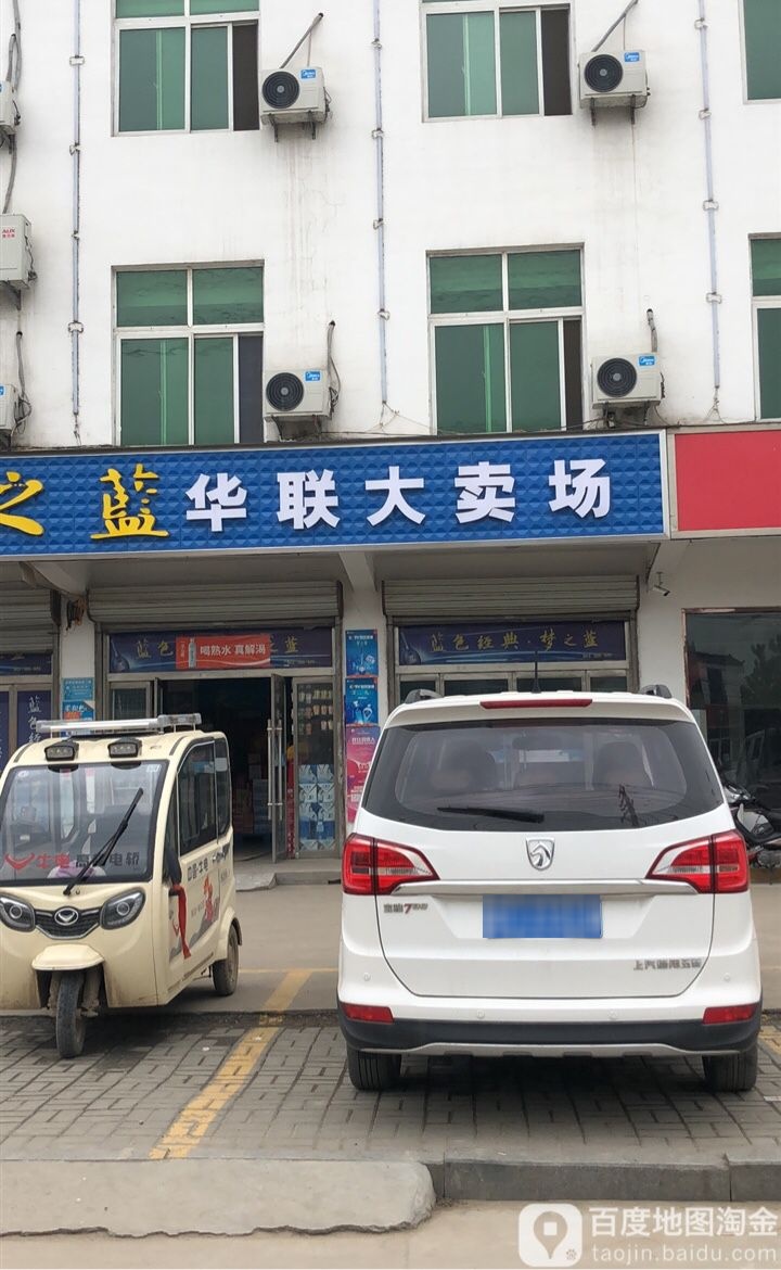 华联大卖常(民主路店)