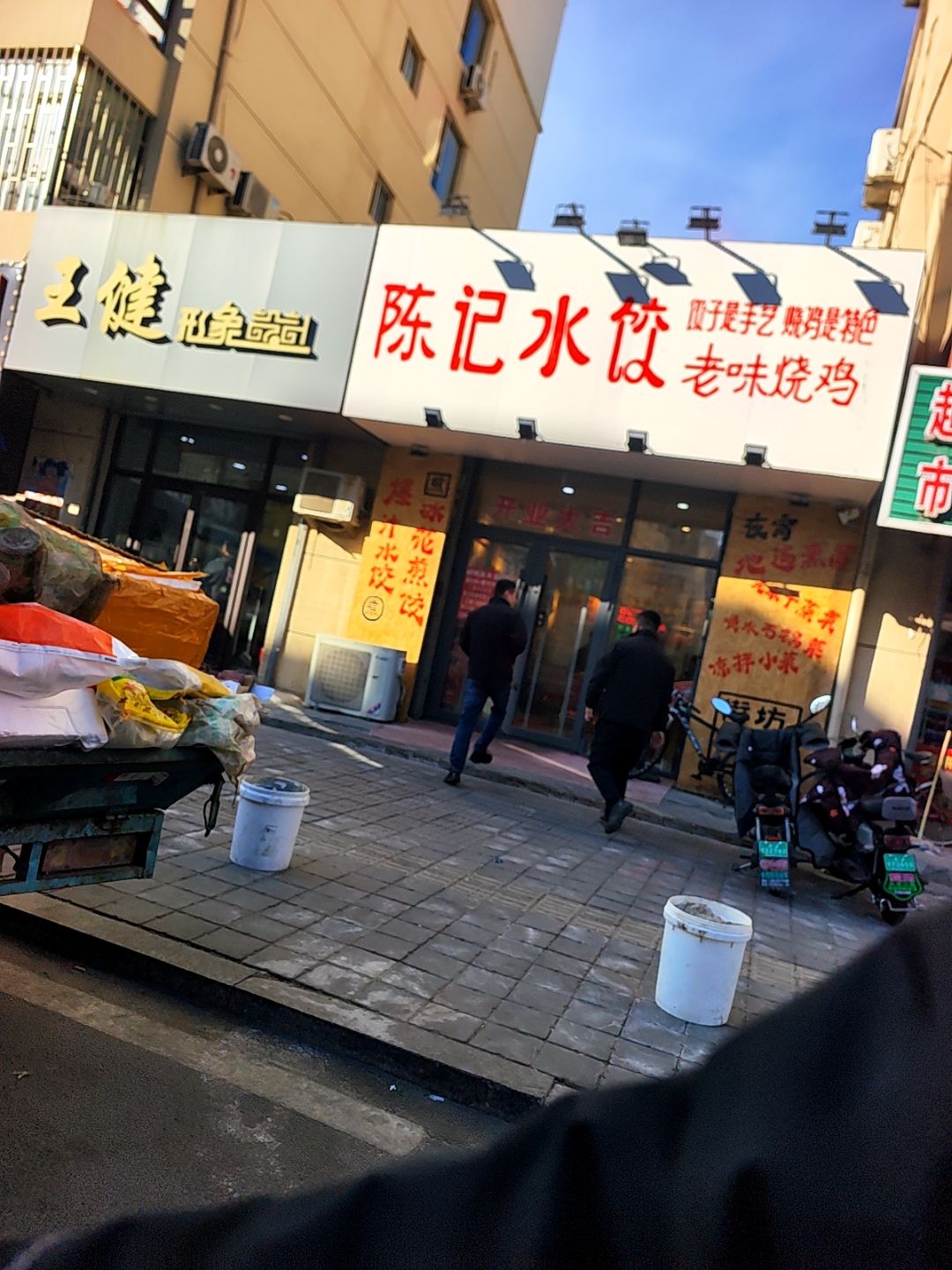 陈记水饺·熏酱小馆