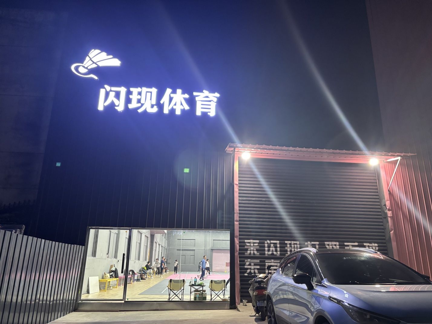 闪现羽毛球馆