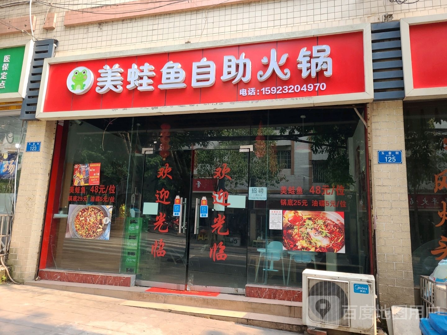 美蛙鱼自助火锅(天成街店)