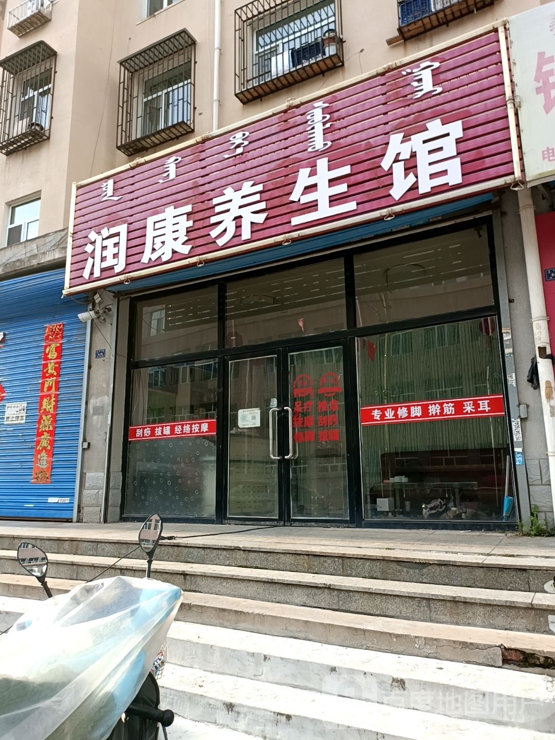 润康足道(四道街)