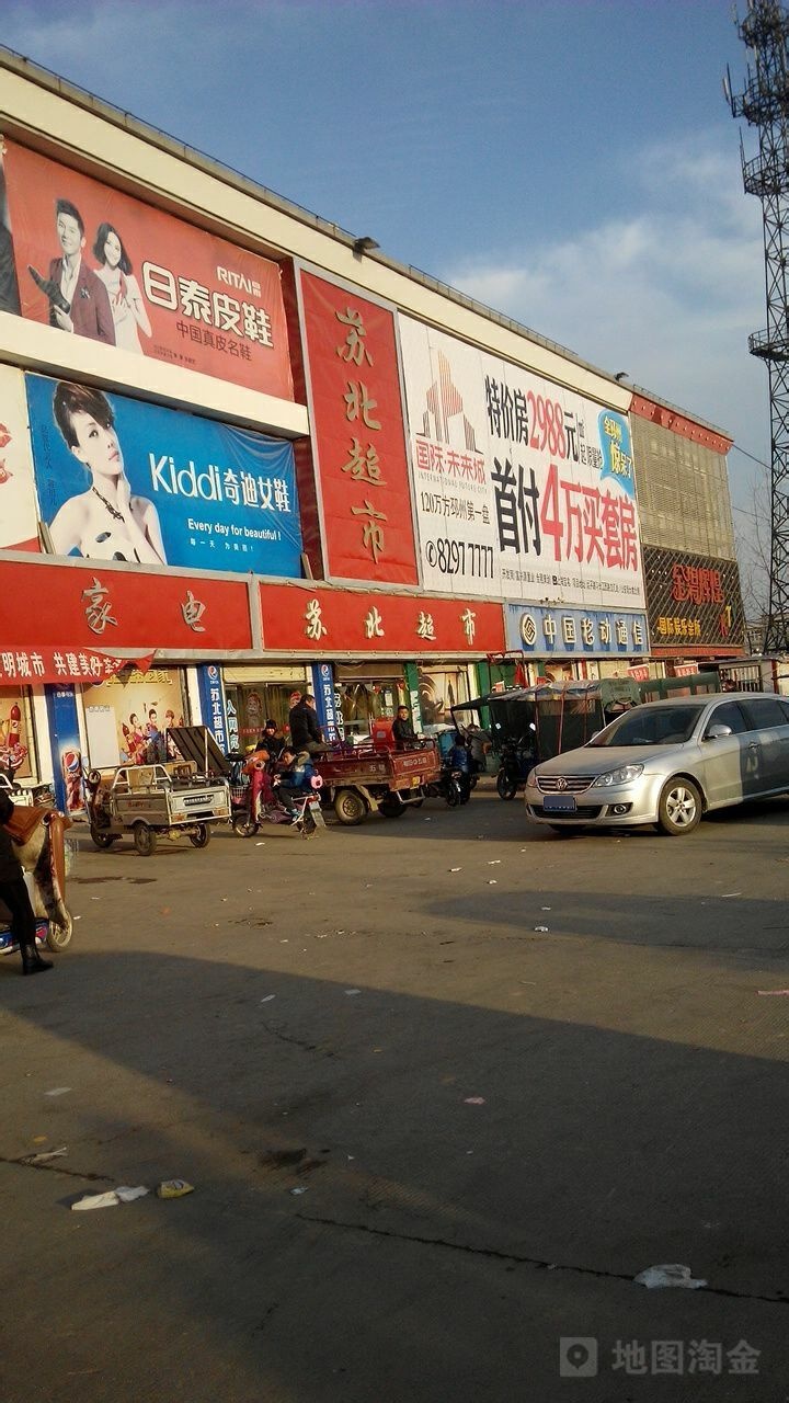 苏北超市生活购务中心