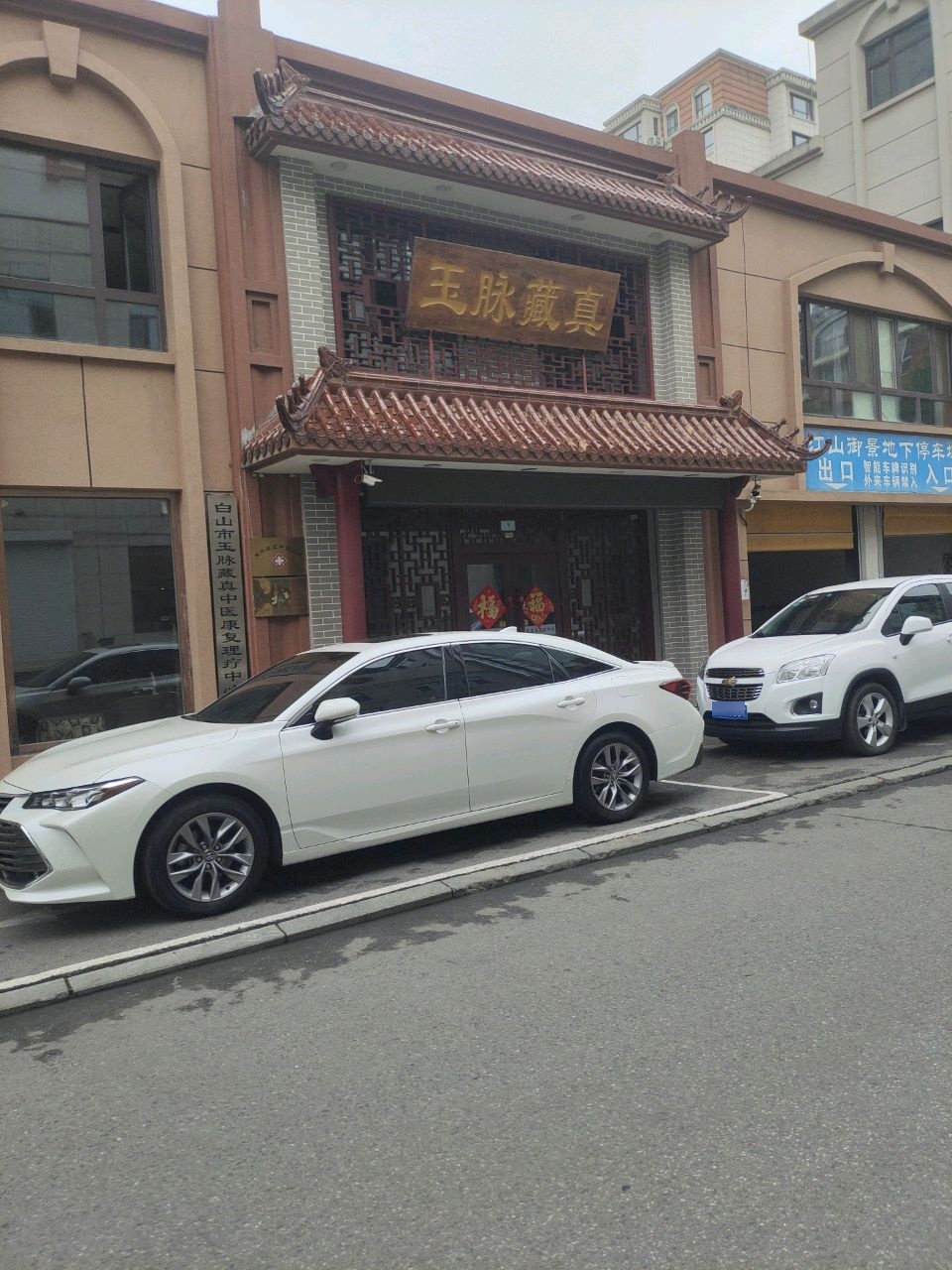 玉脉藏真中医康复理疗中心(江山御景店)