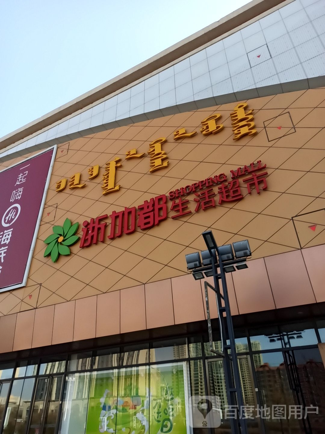 浙加都生活超市(呼市回民区万达广场店)