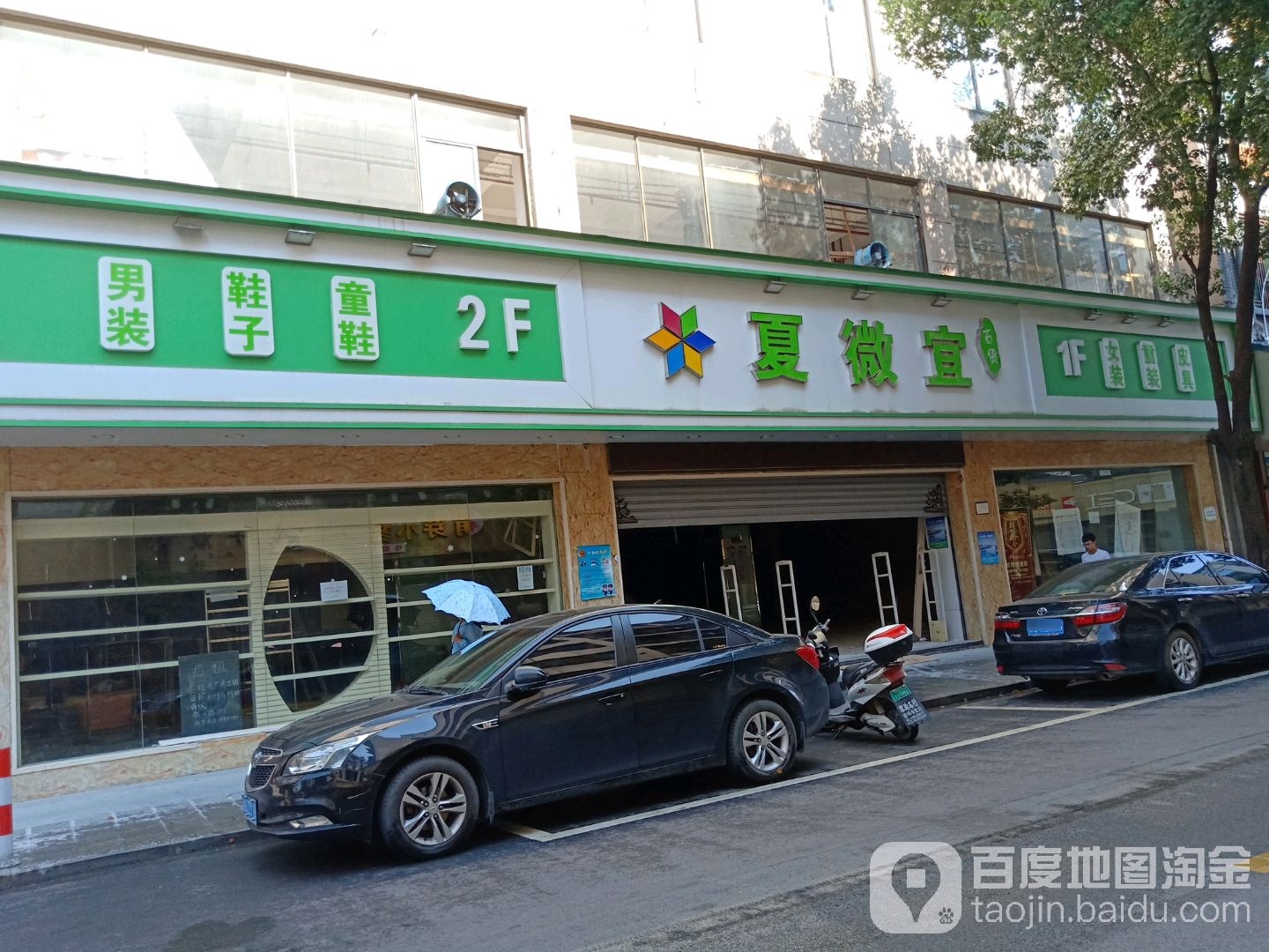 夏薇宜百货(教工路店)