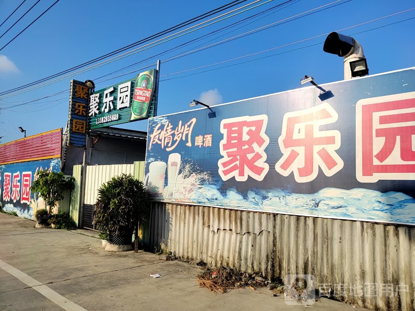 聚公园