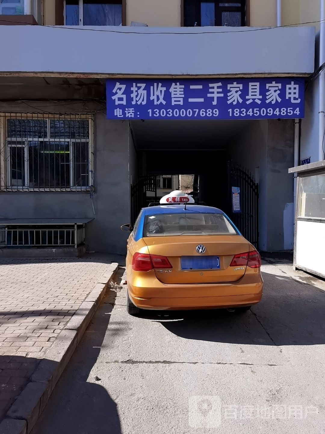 名扬收售二手家具家电