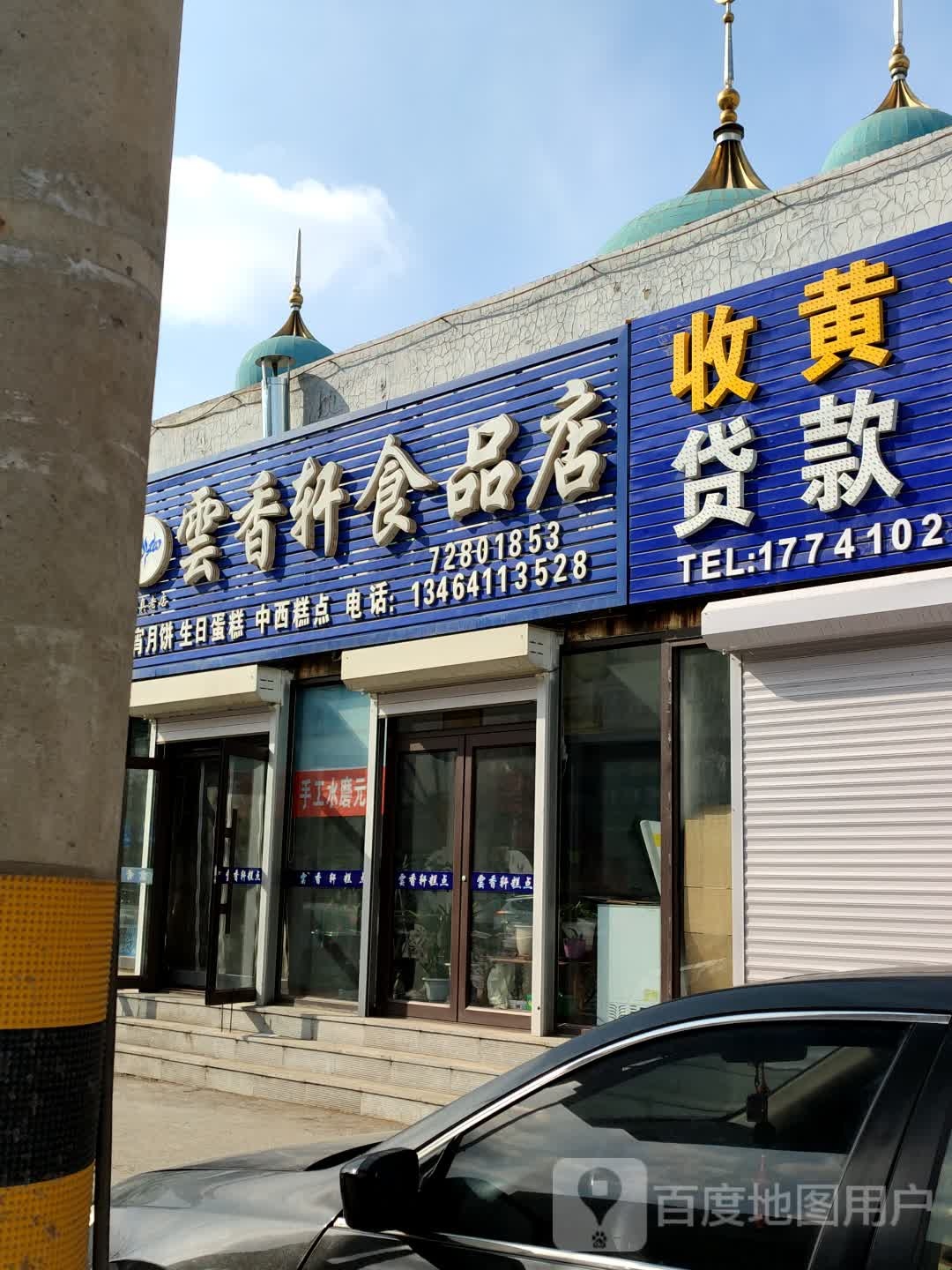 清真云香轩食品店
