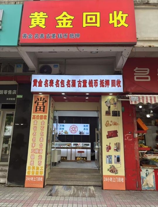 黄金回收(下里桥西路店)