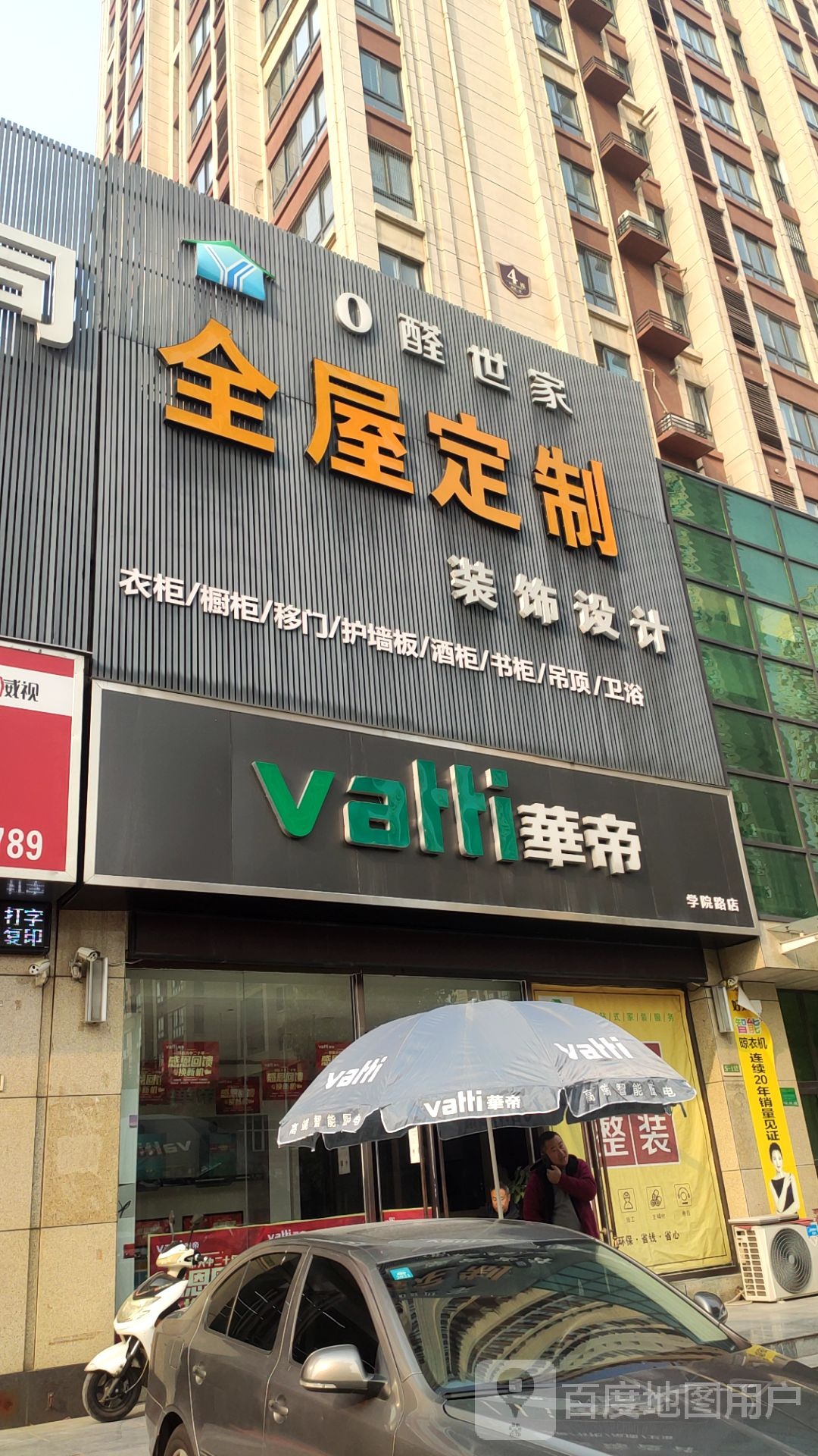 华帝(学院路店)