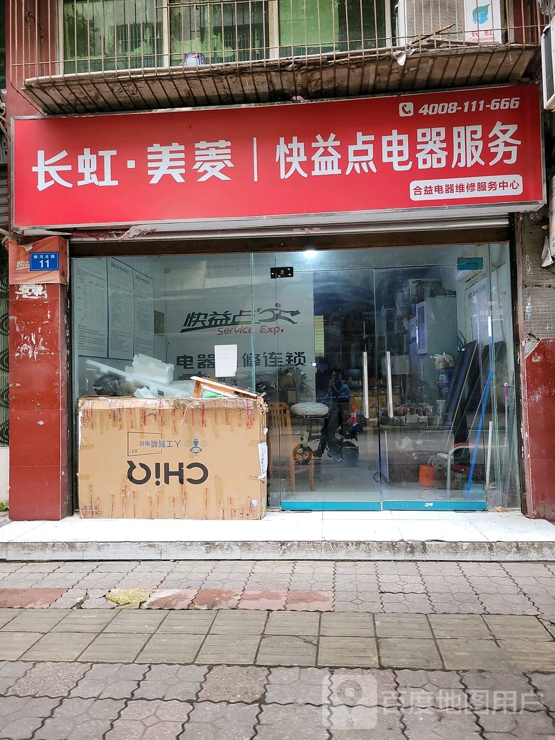 快益点电器服务(银河北路店)