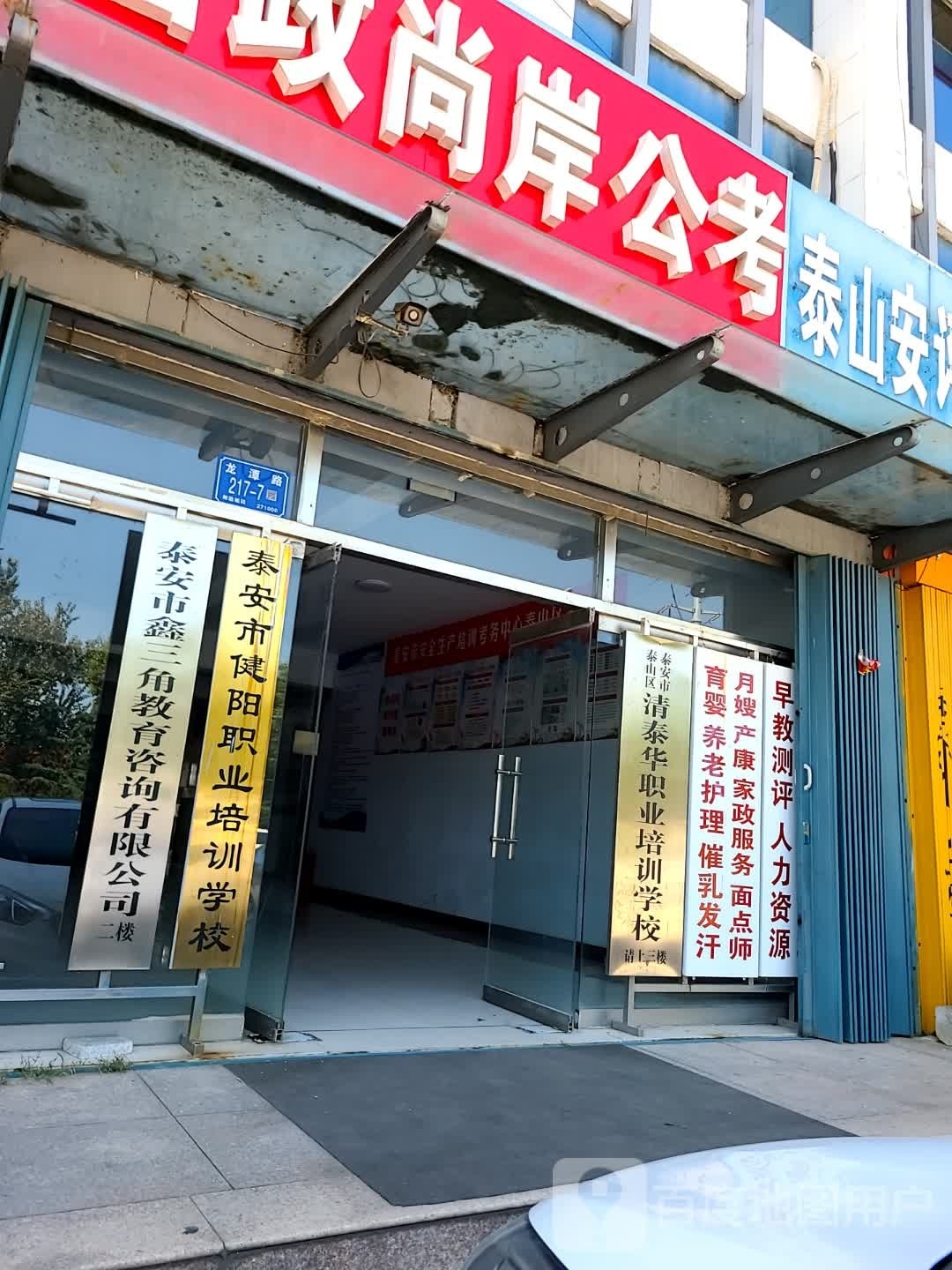 泰安市健阳职业培训学校