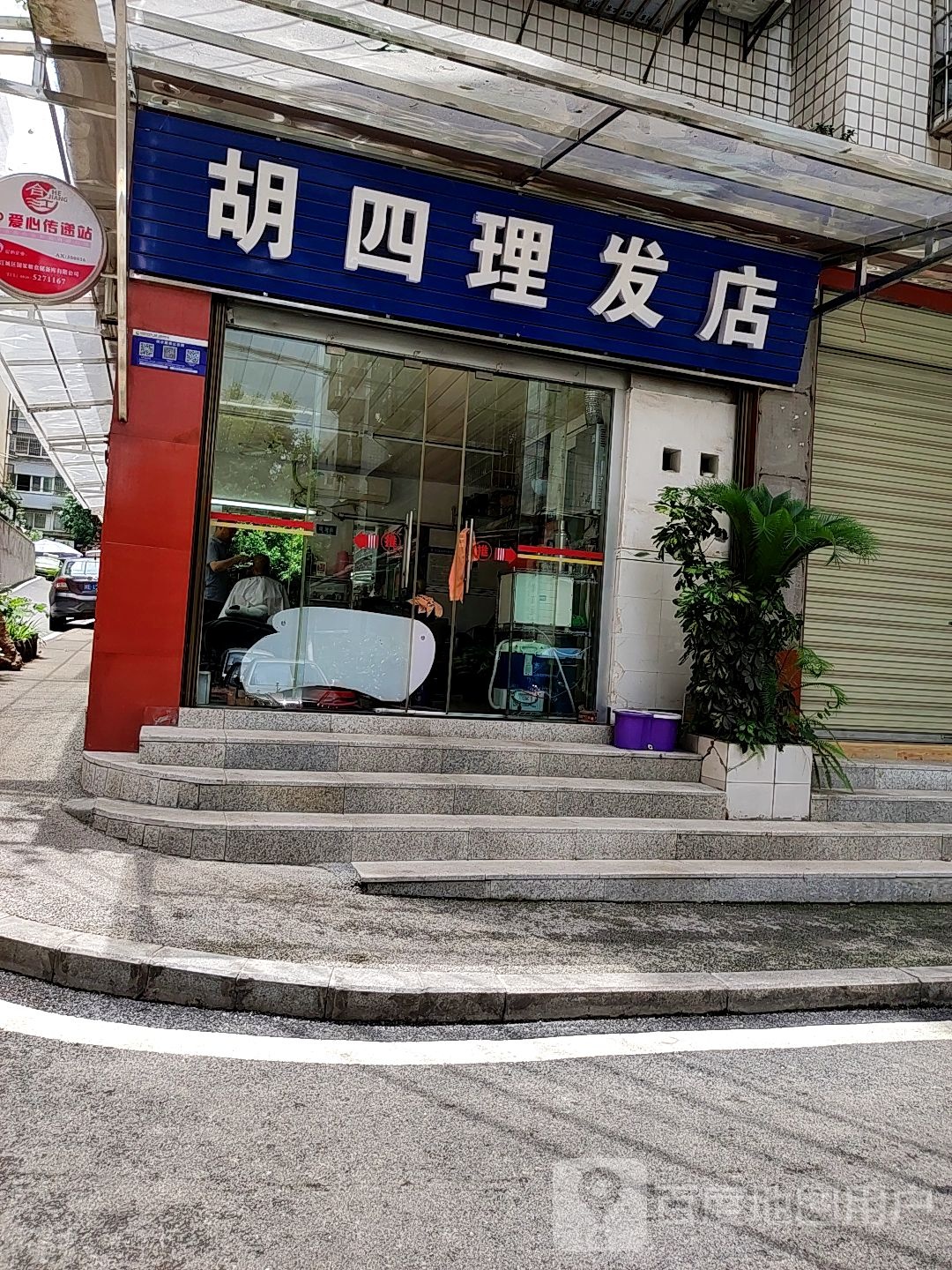 胡四理发店