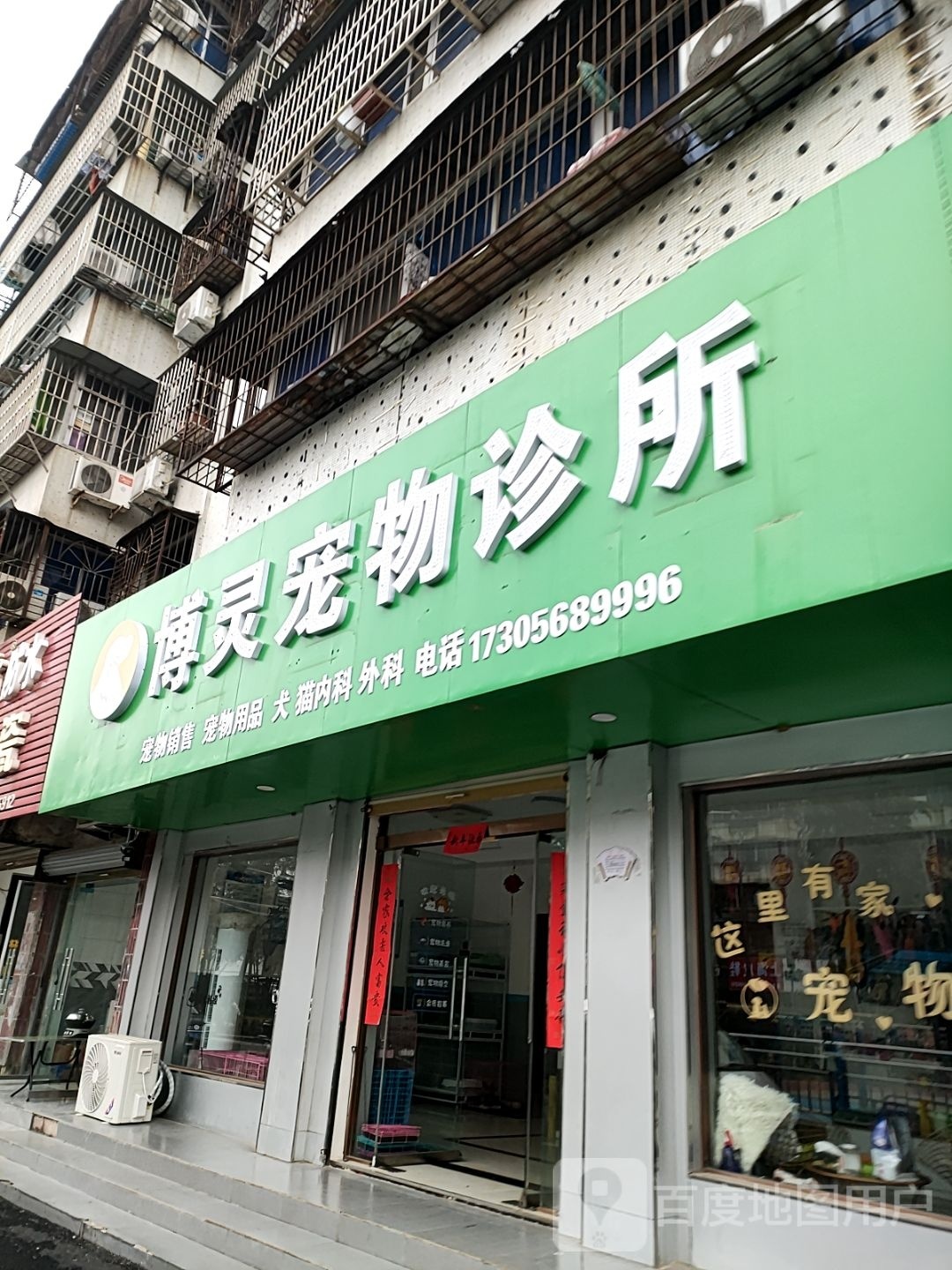博灵宠物诊所(永昌商城店)