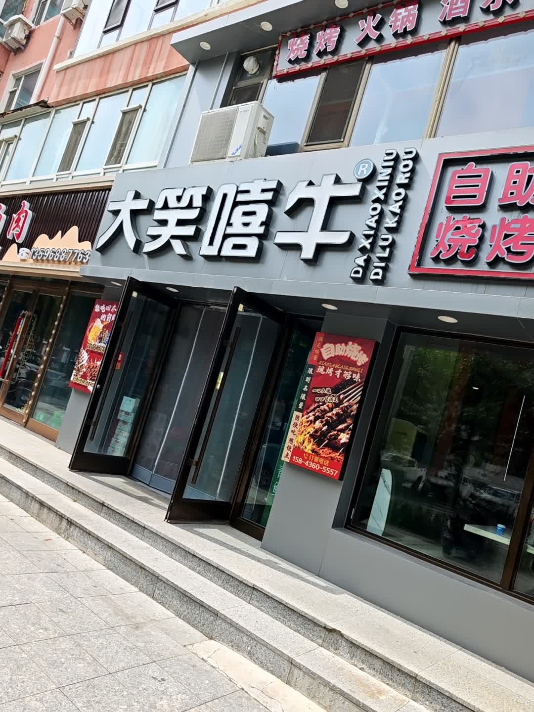 大笑嘻牛自助烧烤
