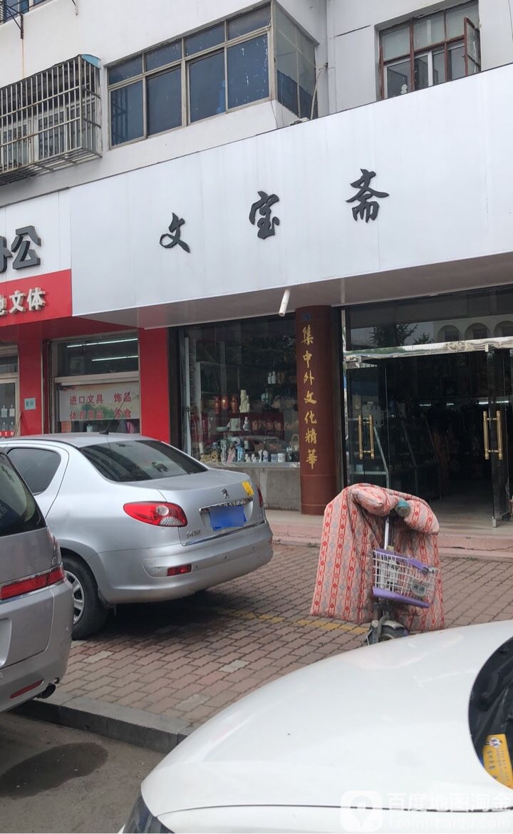 文宝斋老周书画社
