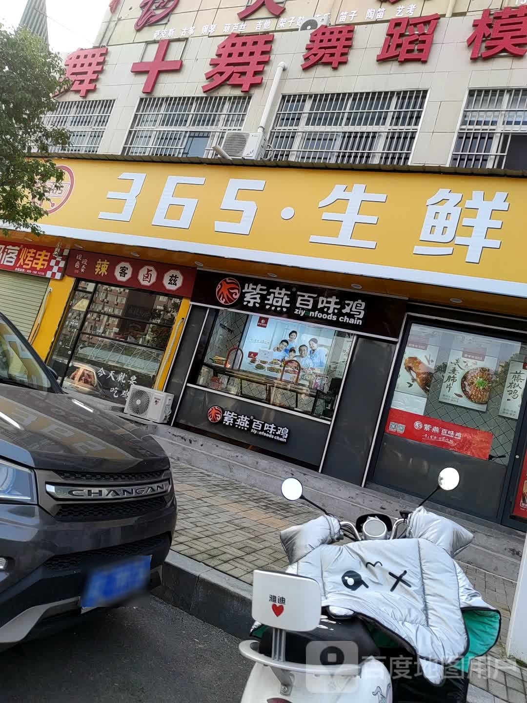 郸城县365生鲜超市(新华路店)