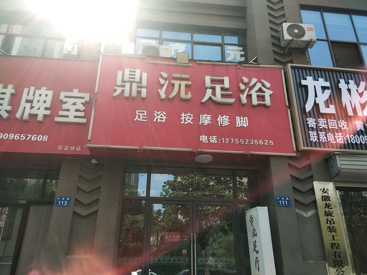 鼎沅足浴(绿地世纪城店)