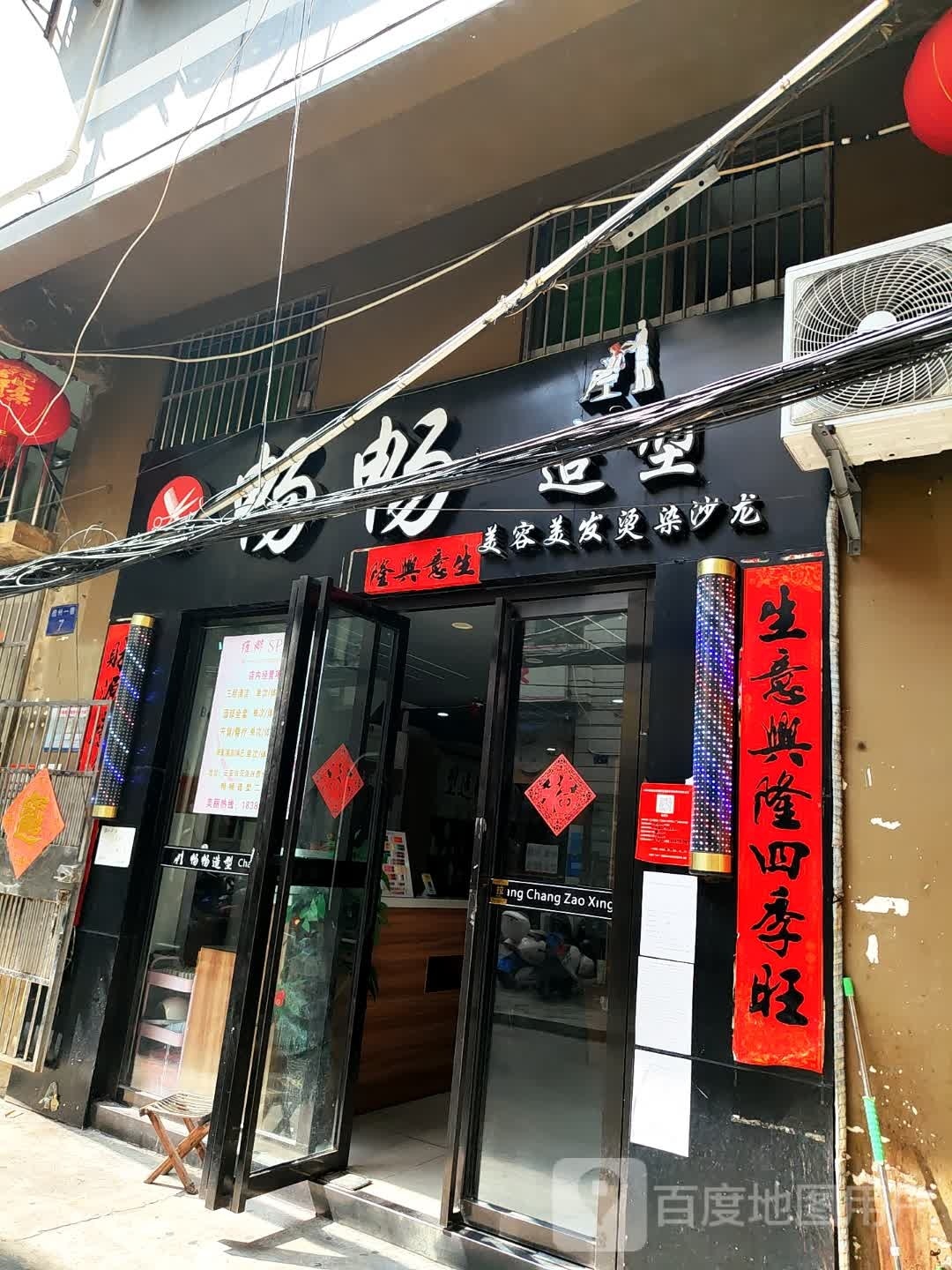 畅畅造型烫染沙龙