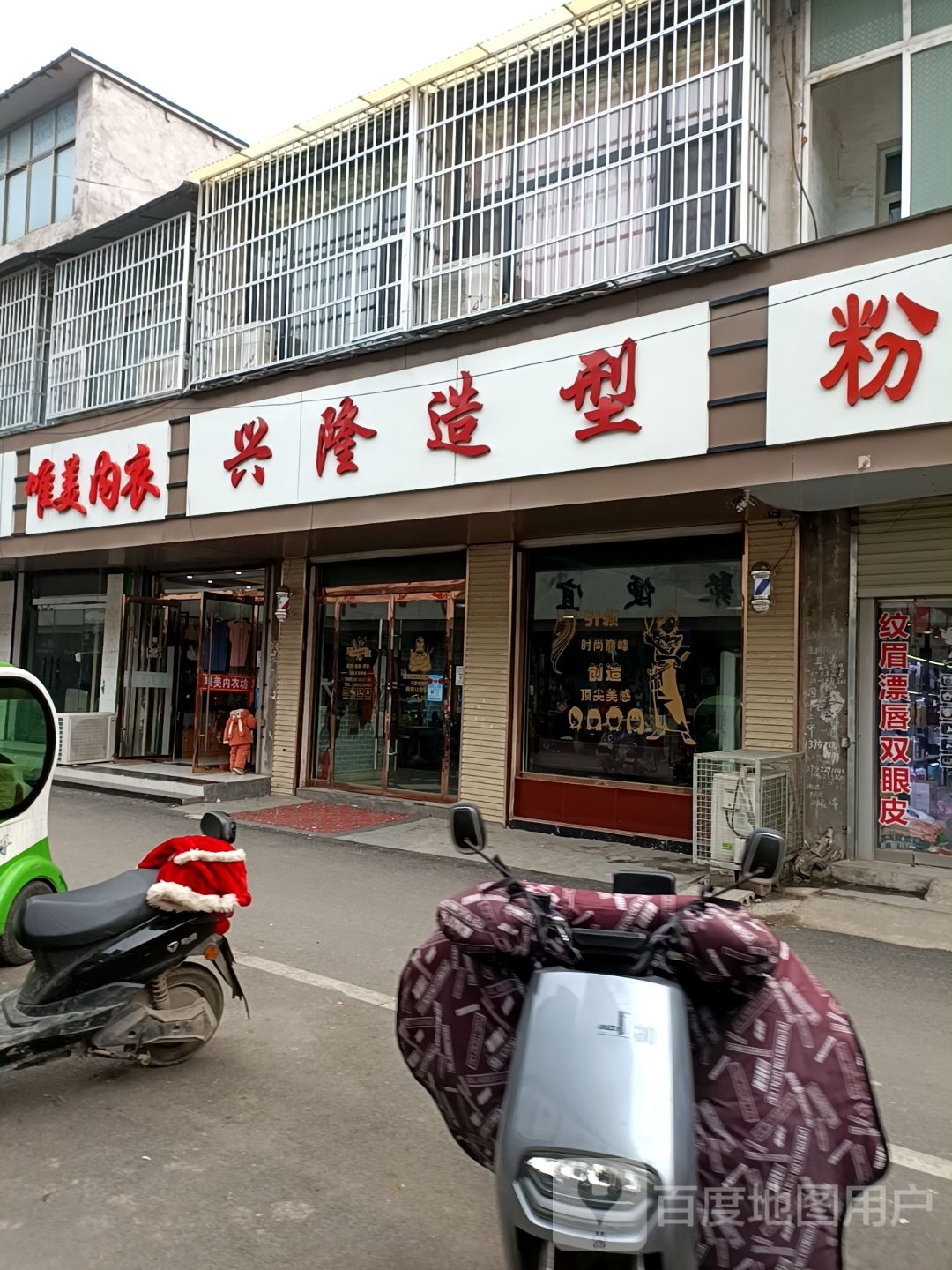 兴隆造型(安国商贸城店)