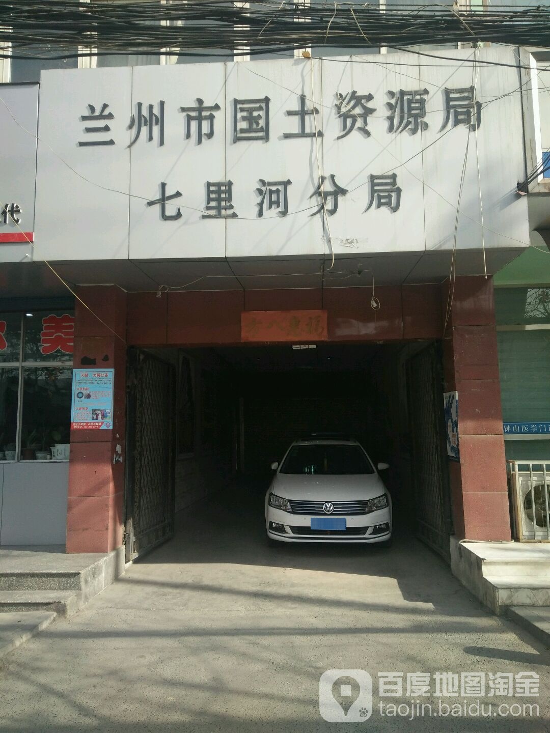 兰州市自然资源局(七里河分局)