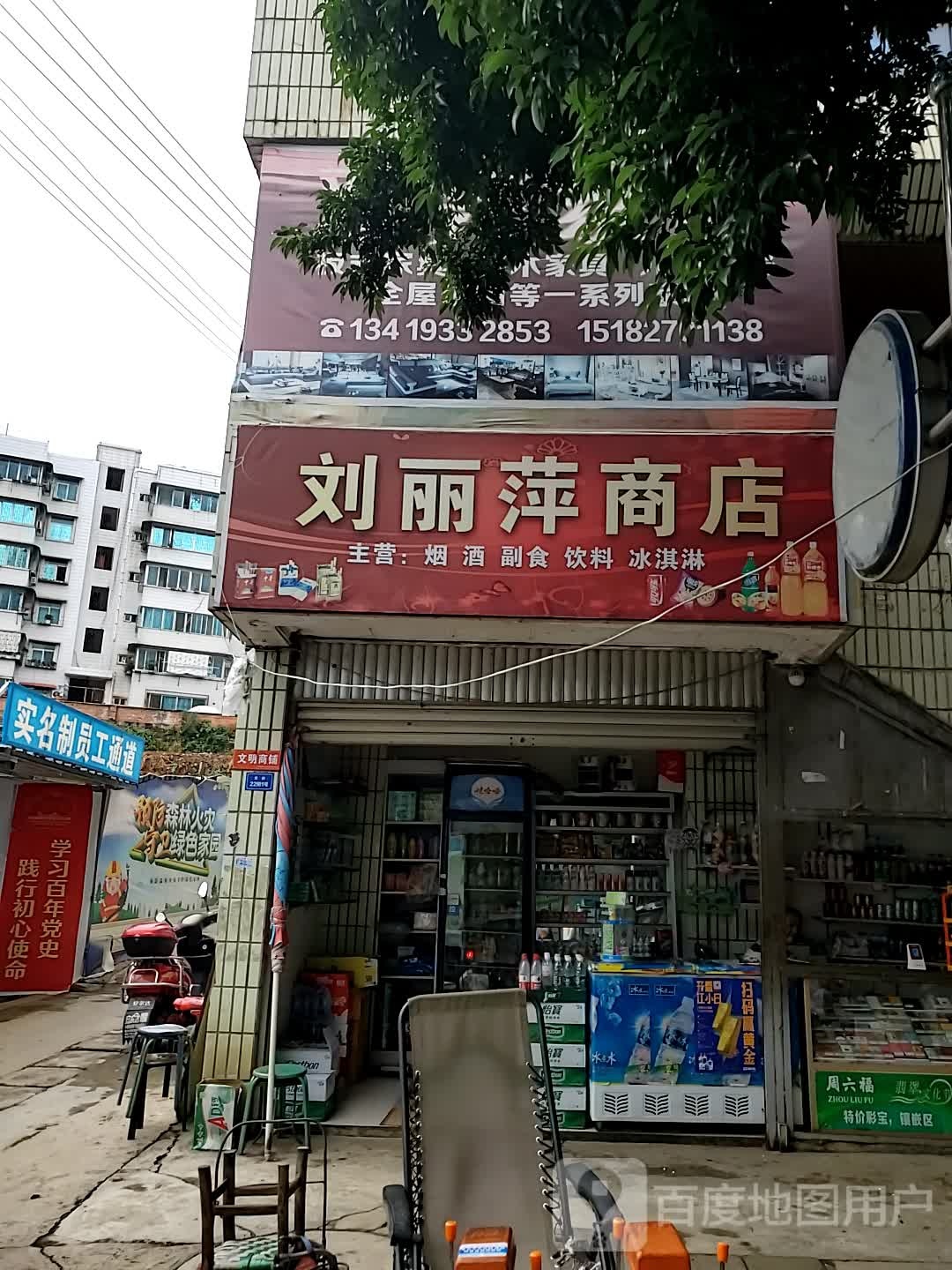 刘立萍商店