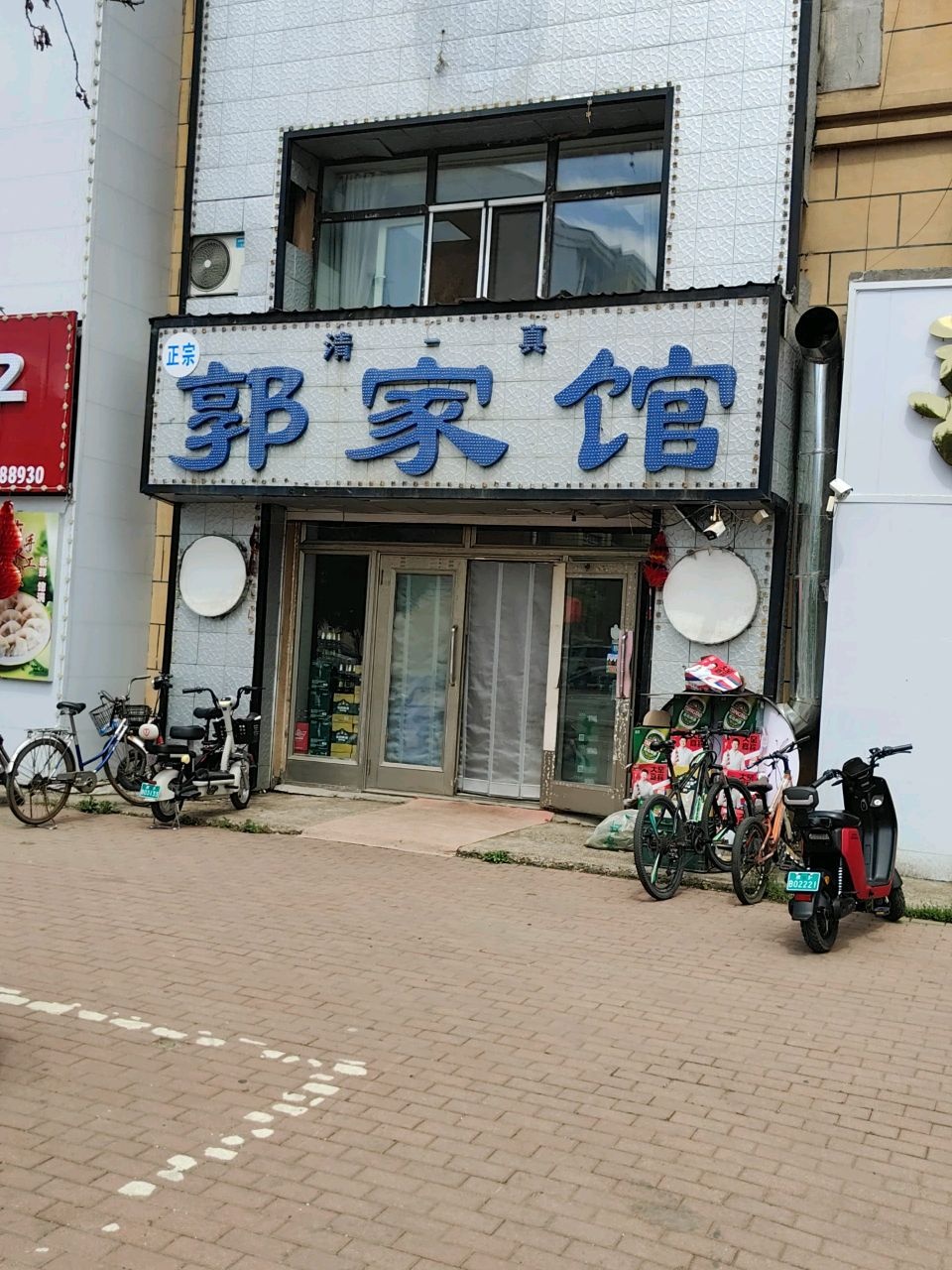 清真郭家馆