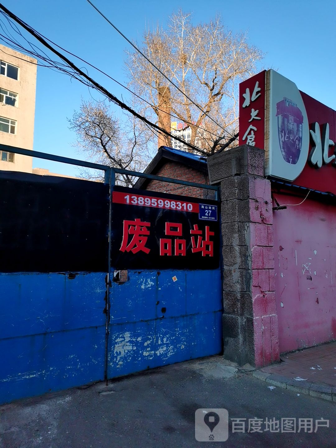 废品站