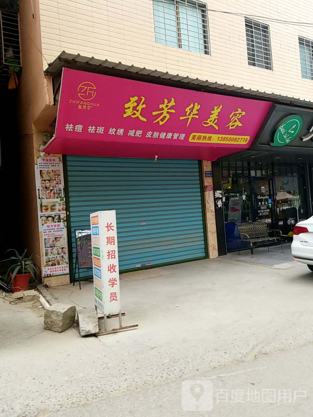 治芳华美容