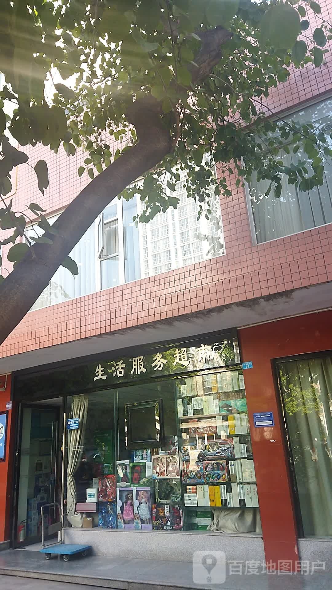 市级机关生活活务超市
