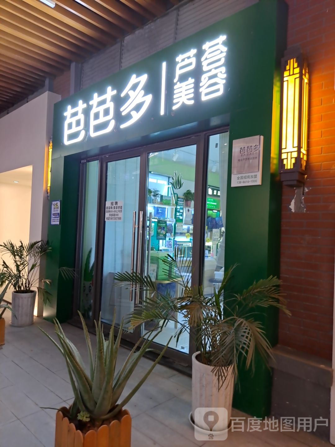 芭芭芦荟美容(吾悦广场凤舞印巷店)