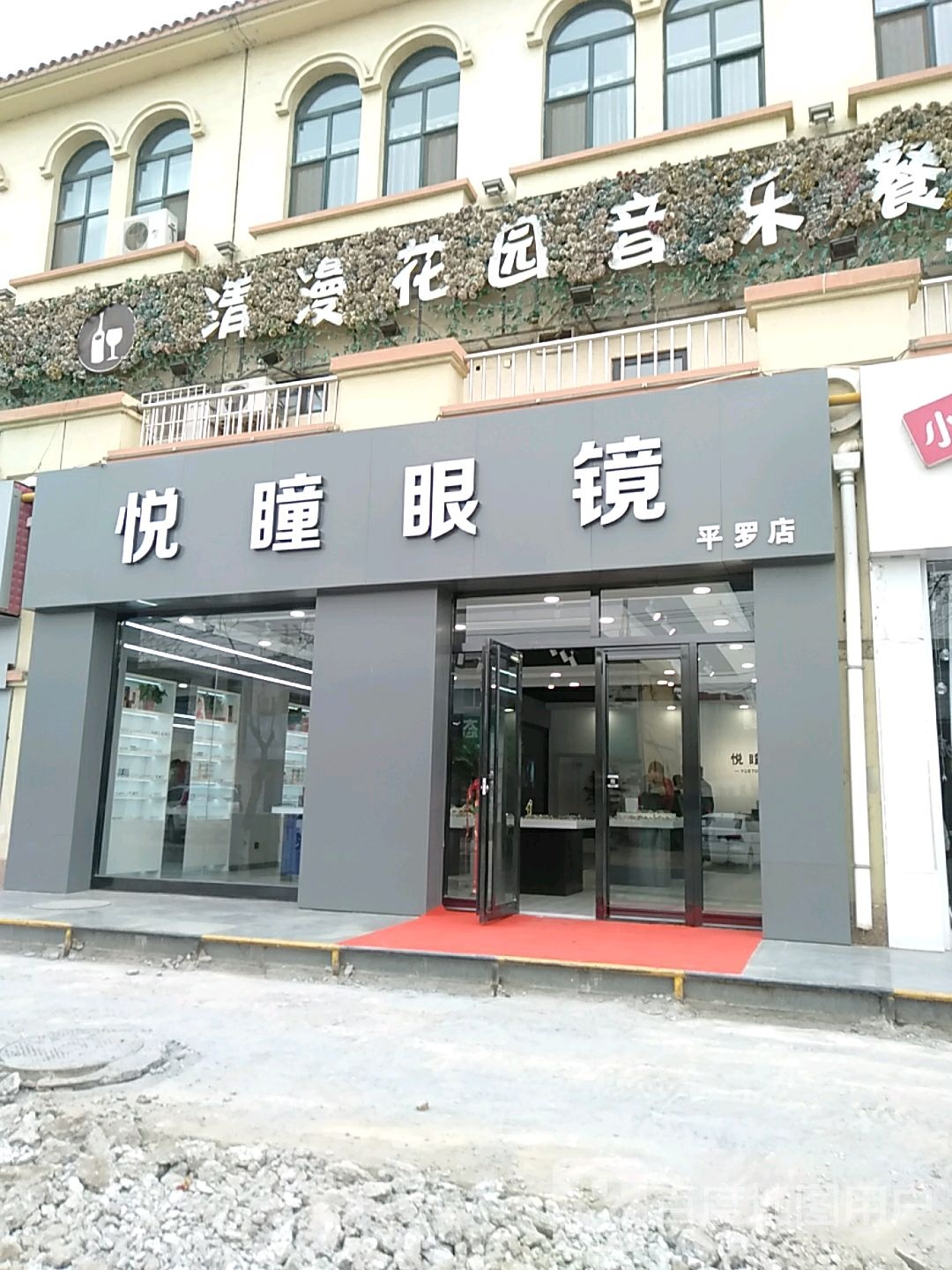 悦瞳眼镜(团结东路店)