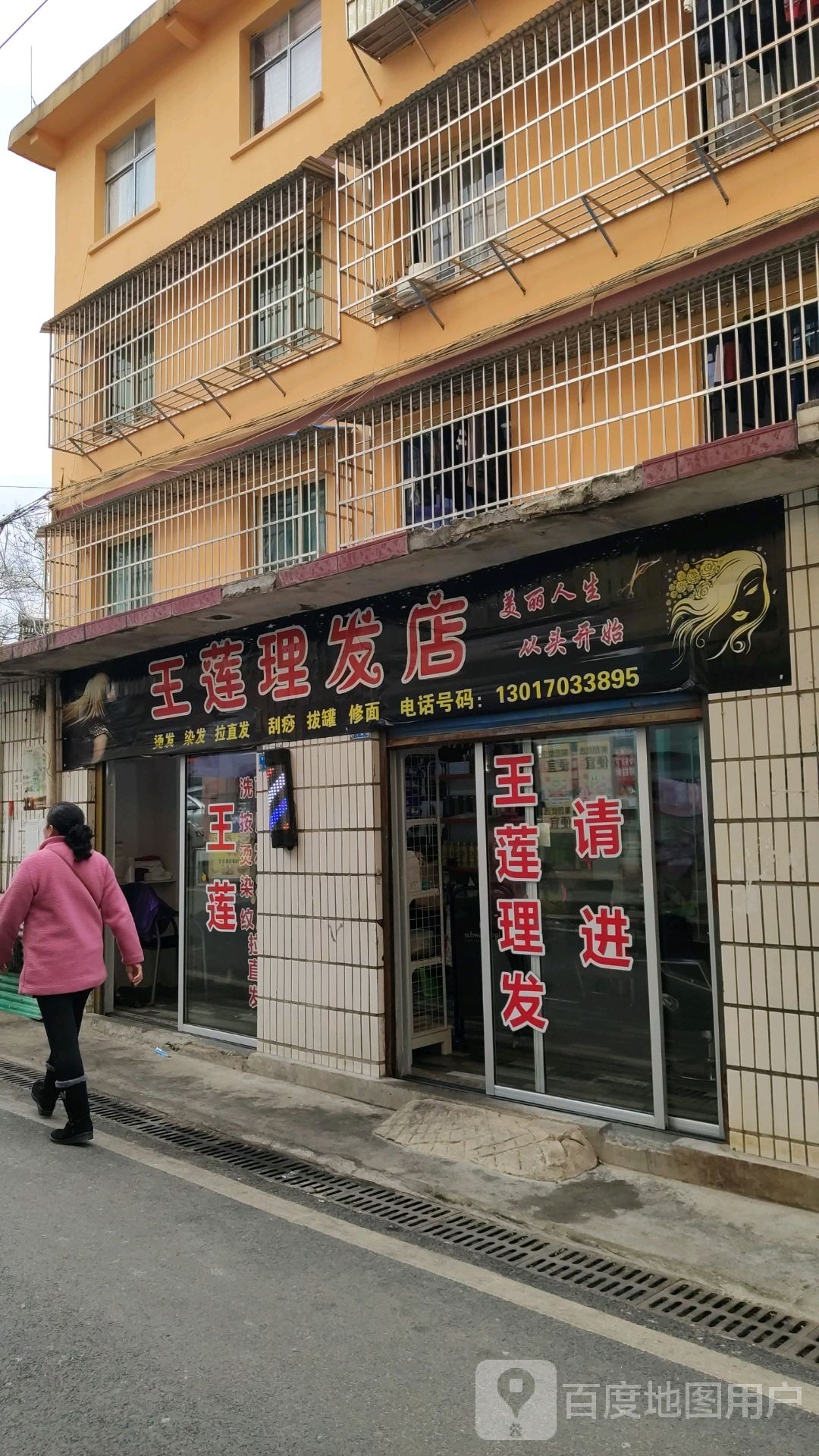 王莲理发店