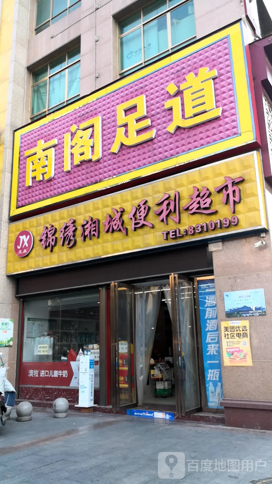 锦绣湘城便利超市