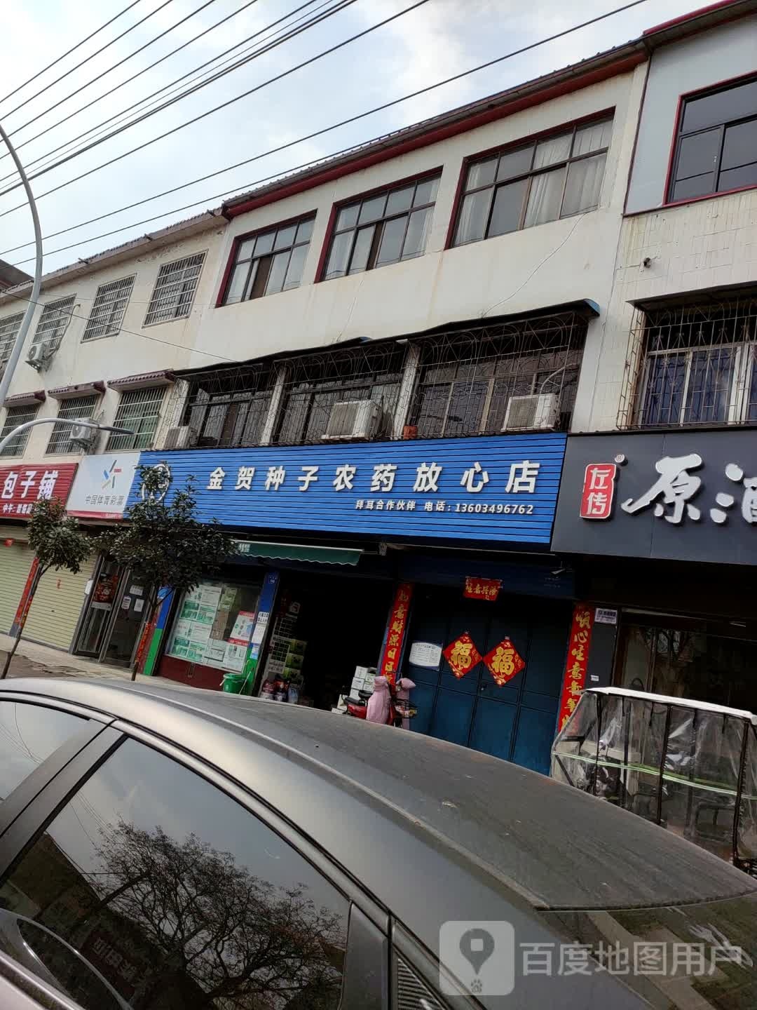 上蔡县金贺种子农药放心店