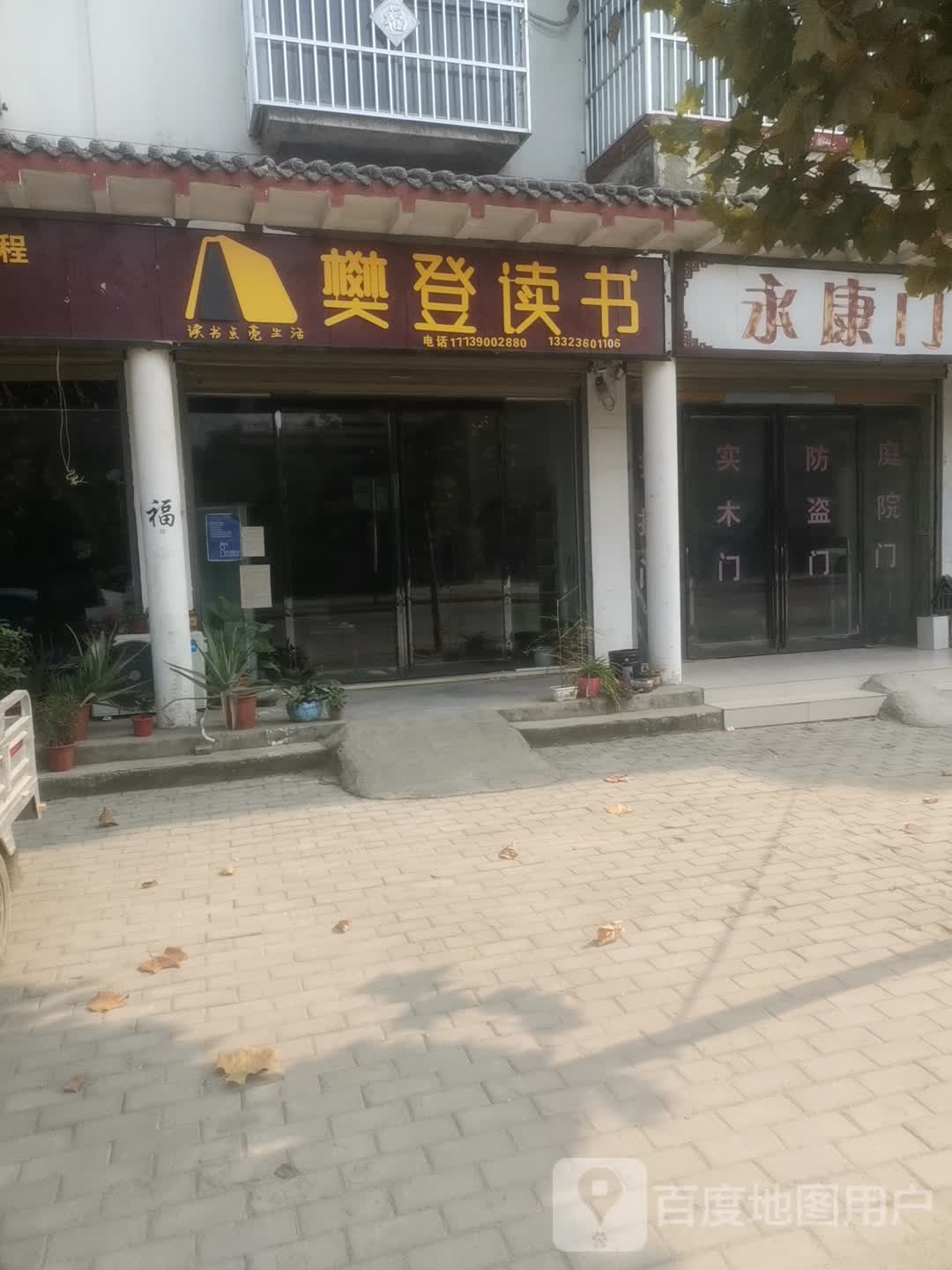 永城市芒山镇樊登读书(碱河路店)