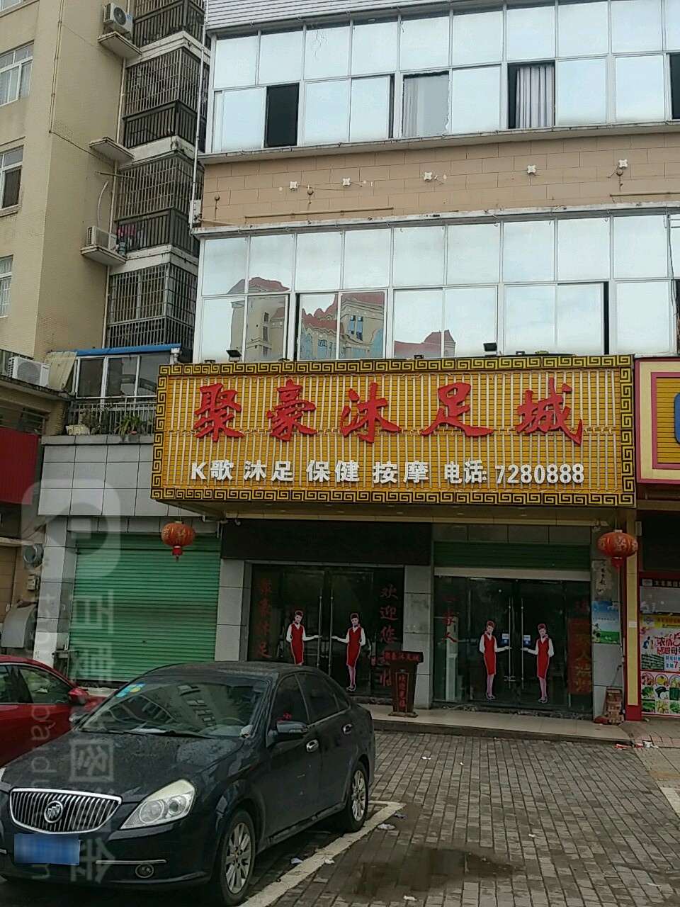 柱豪沐足城