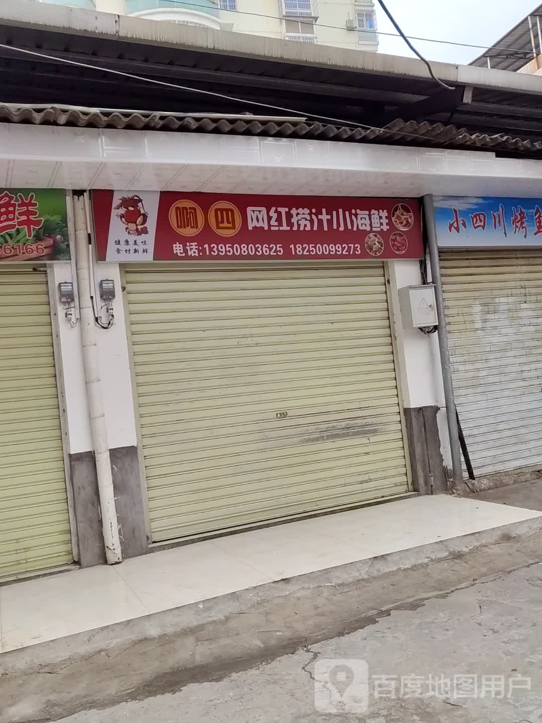 啊四网红捞汁小海鲜