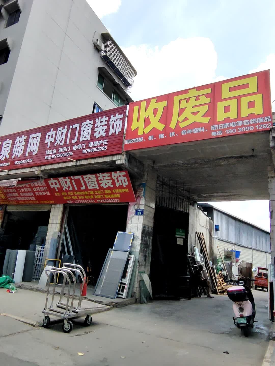 收废品