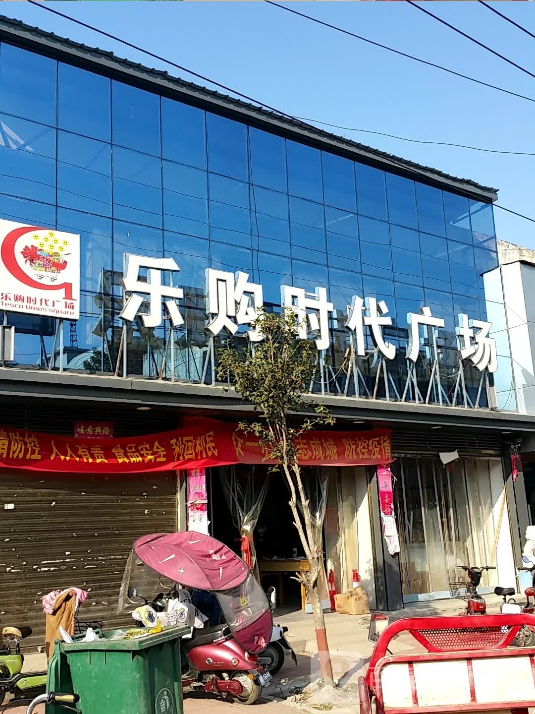 邓州市刘集镇乐购时代广场(向阳路店)